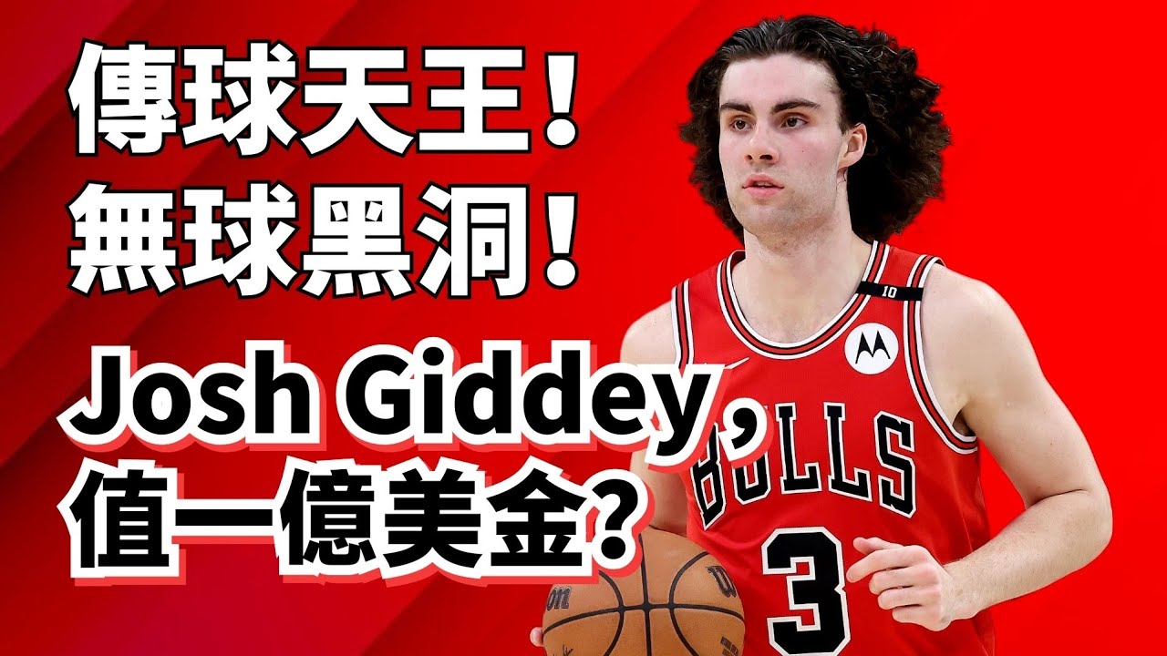 雷霆最大漏洞，公牛絕地重生！Josh Giddey純實力到底有多強？#joshgiddey 