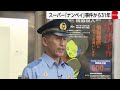 八王子ナンペイ強盗殺人事件から31年「ささいな情報でも躊躇なく提供して」