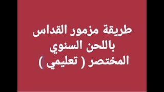 لحن المزمور السنوي المختصر + ماروتشاسف السنوي (تعليمي ) للمرتل زاهر أندراوس