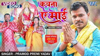 कवना राहे गइलू ए माई | #Pramod Premi Yadav का पचरा देवी गीत | Kawana Rahe Gailu Ae Mai | Bhakti Song