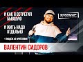 StandUp тур "Ты кто такой?" (Выпуск #6) / Валентин Сидоров (март 2020)