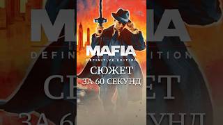 СЮЖЕТ MAFIA I ЗА 60 СЕКУНД #мафия #mafiaoldcountry #мафияремейк #mafia #гта #сальери #shorts