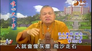 加持灌頂 【唯心天下事1927】｜ WXTV唯心電視台