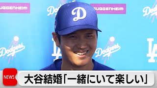 大谷選手が結婚報告「一緒にいて楽しい」（2024年3月1日）