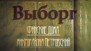 видео: Финские дома микрорайона Петровский. Выборг картинка: Финские дома микрорайона Петровский. Выборг
