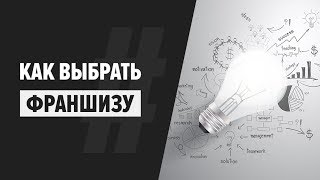 Как выбрать франшизу для бизнеса.