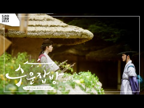 [티저] 미식을 향한 신분 초월 브로맨스 ＜<strong>수운잡방</strong>＞  [KBS 드라마 스페셜 2023] | KBS 방송