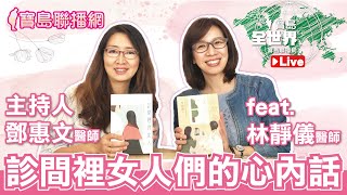 診間裡女人們的心內話-鄧惠文 專訪 林靜儀醫師