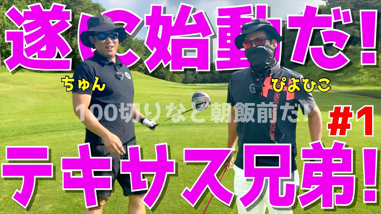 【100切りテキサス兄弟 ＃１】100切れない人達が全力で100切りに挑む！ドライバーでスライスは当たり前！アプローチでダフリも当たり前！試行錯誤のゴルフラウンドだ！　ニューセントラルゴルフ倶楽部