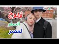 سافرت من اليابان الي مصر في رمضان | تجربة السفر في رمضان لاول مرة 