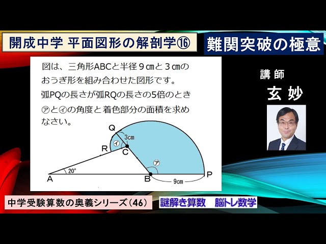中学受験算数 難関突破の極意シリーズ（46） 開成中学 平面図形の解剖