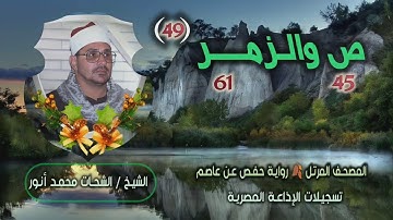 الشيخ الشحات محمد أنور | ص 45 والزمر 61 | المصحف المرتل برواية حفص عن عاصم