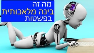 בינה מלאכותית בפשטות, פרק 1: מה זה בכלל? איך זה עובד?