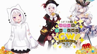 【#でたらめちゃん（CV：水瀬いのり）が紹介！】MF文庫J「可愛いを奪い尽くせ！GWフェア」TVCM