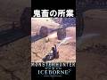 鬼畜の所業4 アイスボーン魅せプ 【MHWI】【モンハンワールド:アイスボーン】#mhwi #モンハン #魅せプ #shorts