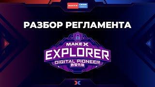 картинка: MakeX EXPLORER. Разбор регламента