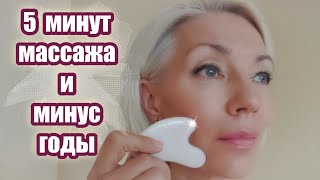 ☆Anti Age | 5 минут массажа и МИНУС годы с пластиной красоты CASSA | Гуа Ша | Мой опыт | over50