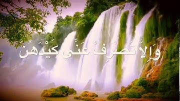 ايات من سورة يوسف بصوت القارئ : مؤيد المزين