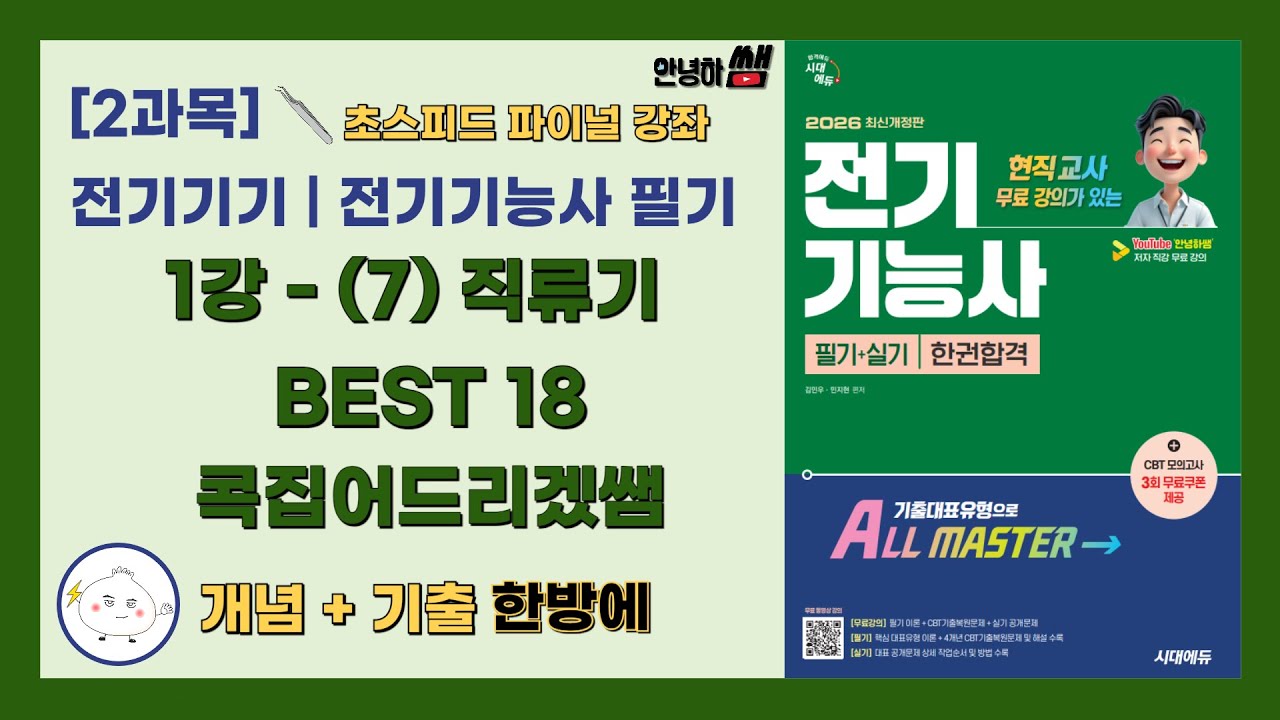 【전기기능사 필기】1강 - (7) 직류기 Best13 타여자 전동기(역기전력, 전류, 회전속도, 토크) | 파이널📌콕집는 강의 | [2과목] 전기기기🥟