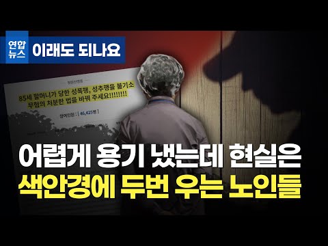 &amp;quot;할머니가 무슨…&amp;quot; 피해에 한번, 편견에 두번 우는 노인들/ 연합뉴스 (Yonhapnews)