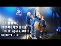 2025/8/24 BiTEASHOCK 「BiTE Again,NOW!!」(1部)前半