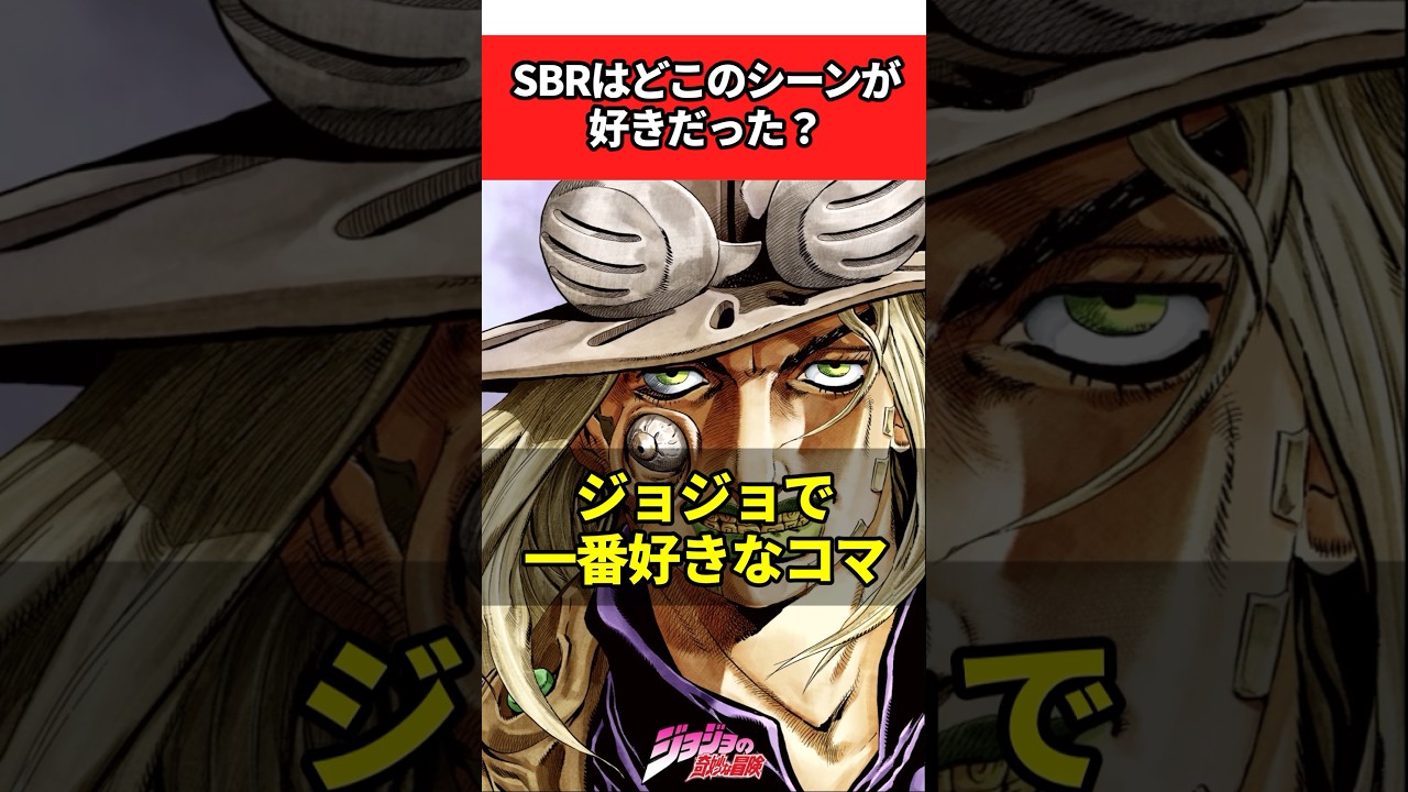 SBRどこのシーンが好きだった? #ジョジョ #ジョジョの奇妙な冒険 
