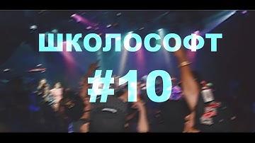 [ШКОЛОСОФТ #10] - Опасность зашкаливает [ОС НА PHP DS]