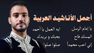 Mohamed Tarek    The Best Of Arabian Nasheeds           
