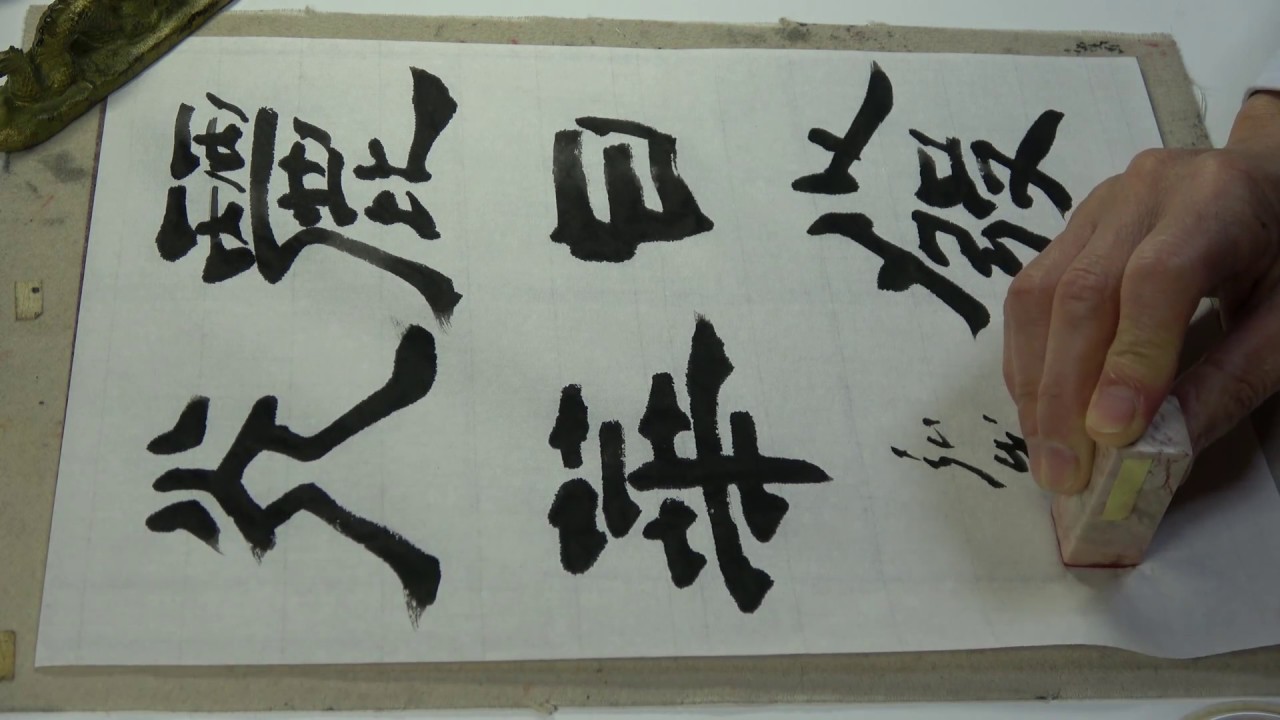 書道春秋社2017年3月課題から「麗日発光華」を隷書で書く。（ノーマル