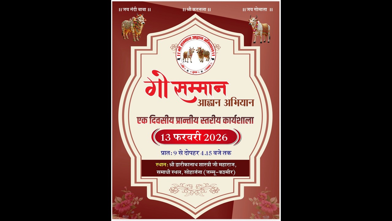 गौ सम्मान आह्वान अभियान | पवित्र समाधि सोहाँजना धाम.… जय गौ माता, जय गोपाल
