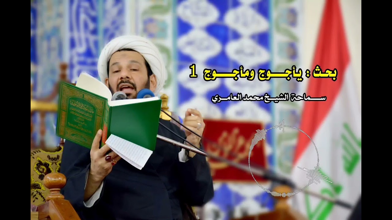 الشيخ محمد العامري || يأجوج ومأجوج (1)