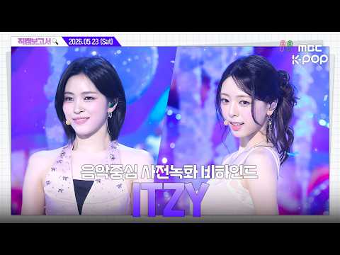 [#직캠보고서🔍] #ITZY #있지 바닷속 다섯 공주님들을 만나기 위해 믿지는 Dive in🌊🪼 음중 사전녹화 비하인드⏯️