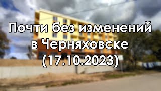 Черняховск. Почти без изменений (17.10.2023)