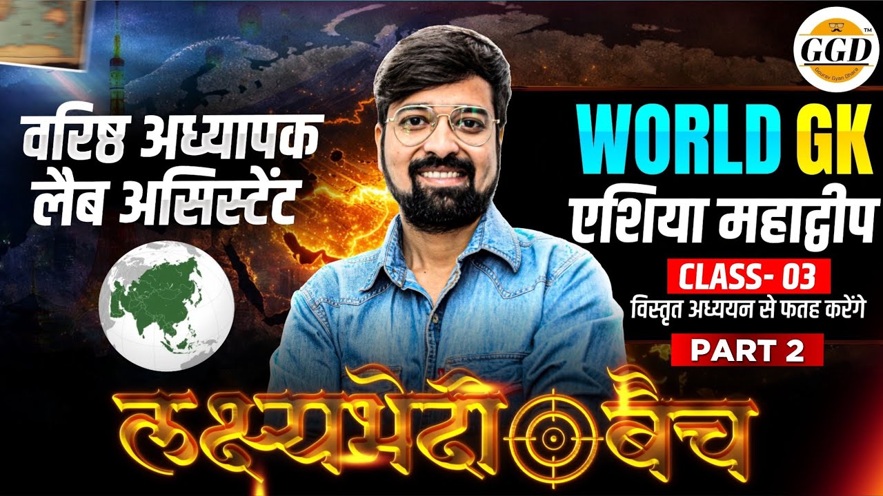 लक्ष्यभेदी बैच | क्लास 3 | एशिया महाद्वीप पार्ट 2 | Asia Continent | Gourav Ghanerao sir GGD 