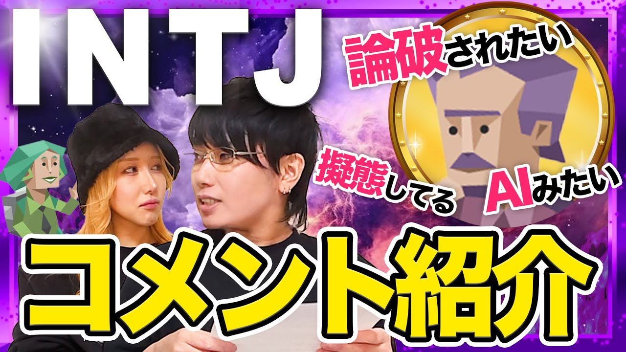 【MBTI】INTJ動画についたコメント紹介【建築家、集いの巣窟？】