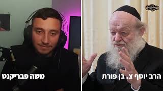 הפודקאסט של משה פבריקנט והרב יוסף צ. בן פורת