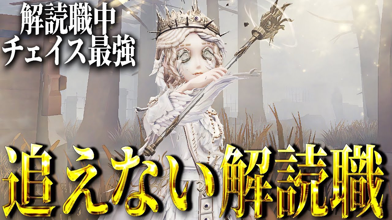 【第五人格】追えない解読職って意味がわからんよね【IdentityV】