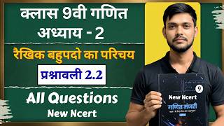 Class 9th maths l prashnavali 2.2 l Hindi medium l Ncert l Solution l रैखिक बहुपदो का परिचय l Ex 2.2