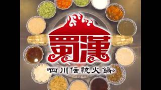 四川伝統火鍋蜀漢調味料の作り方
