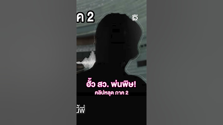 ฮั้ว สว. พ่นพิษ! คลิปหลุด ภาค 2