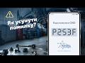 P253F - Монітор якості мастила: причини та рішення