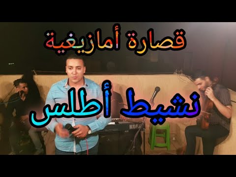 انغاي اومارينش قصارة طوب مع نشيط أطلس 2022 بومية 🎹🎧🎙️