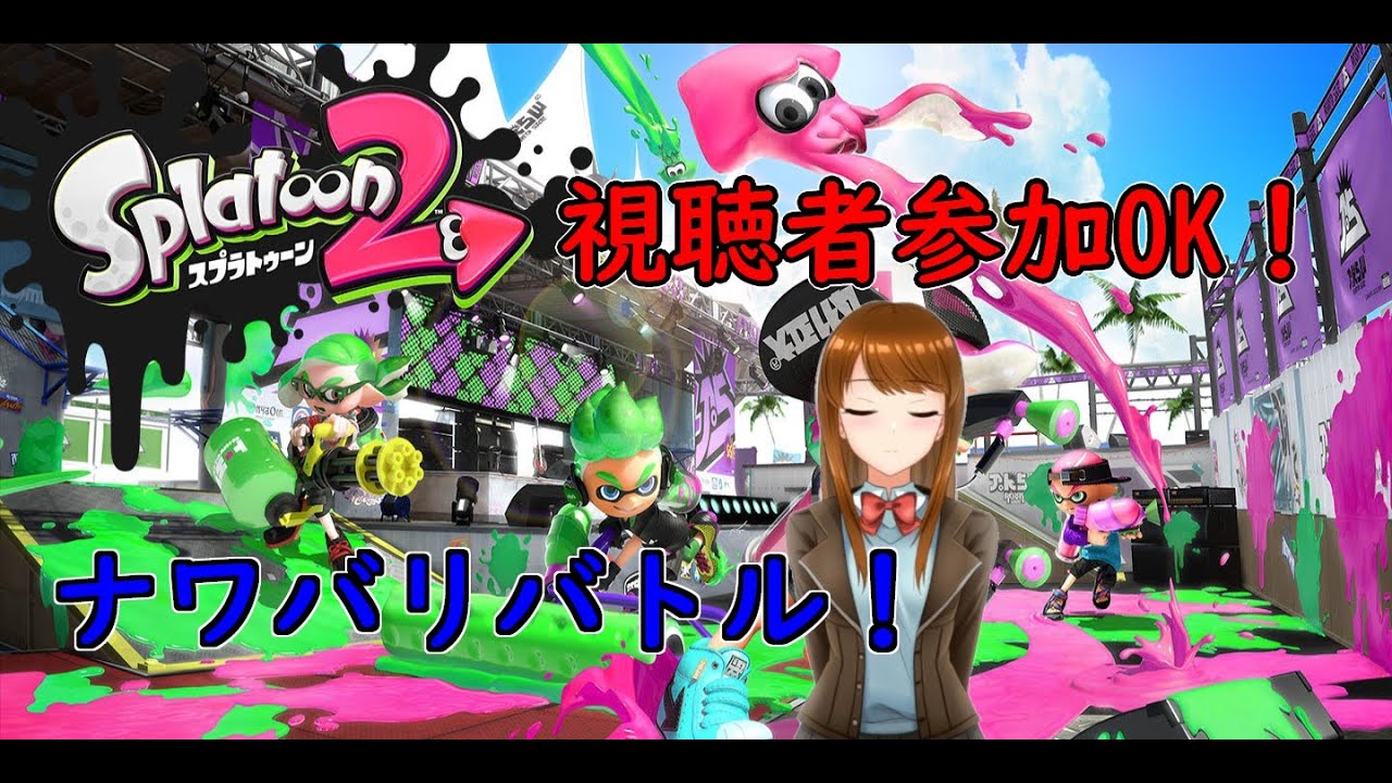 Twitch録画 スプラトゥーン2 6月10日視聴者参加型の録画です Youtube Twitch録画 スプラトゥーン2 6月10日視聴者参加型の録画です Youtube