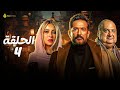 مسلسل عمرو سعد رمضان 2025 سيد الناس الحلقة الرابعة سيد الناس الحلقة 4 