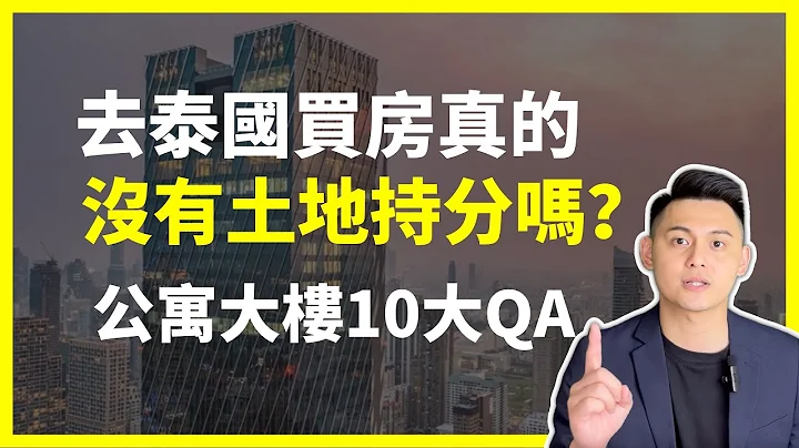 【泰国买房QA】为什么一堆“房产专家”说外国人投资泰国房地产没有土地？！｜总结2023年台湾人对于曼谷买房公寓大楼的10大QA｜曼谷地产先生 - 天天要闻