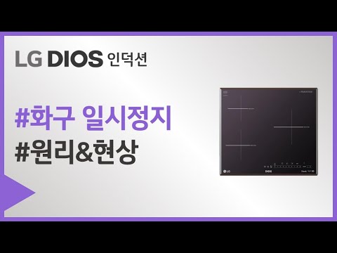 LG DIOS 전기레인지 - 가열 중 <strong>일시정지</strong> 현상