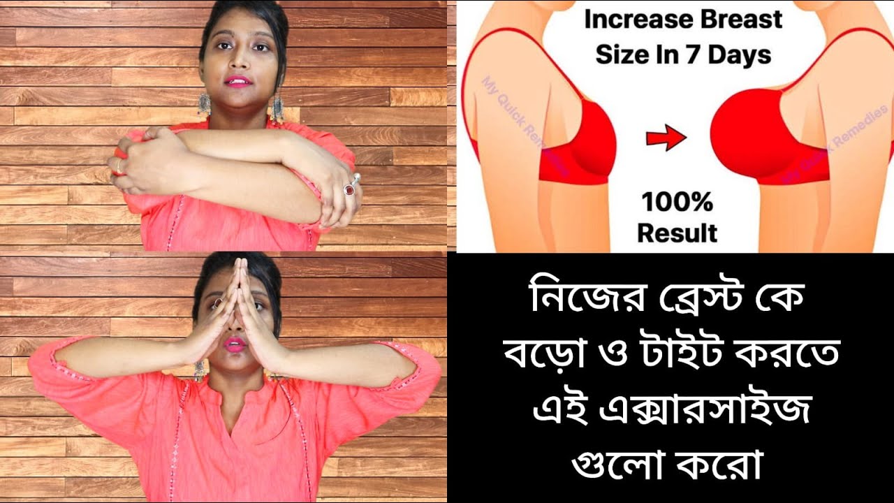 Breast Increase Exercise In Bengali এই দুটো ব্যায়াম করে নিজের