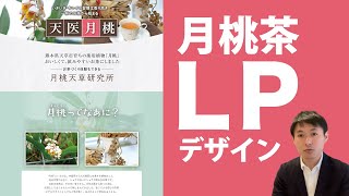 パンフレットから作成したランディングページデザイン事例【月桃茶の通販LP】