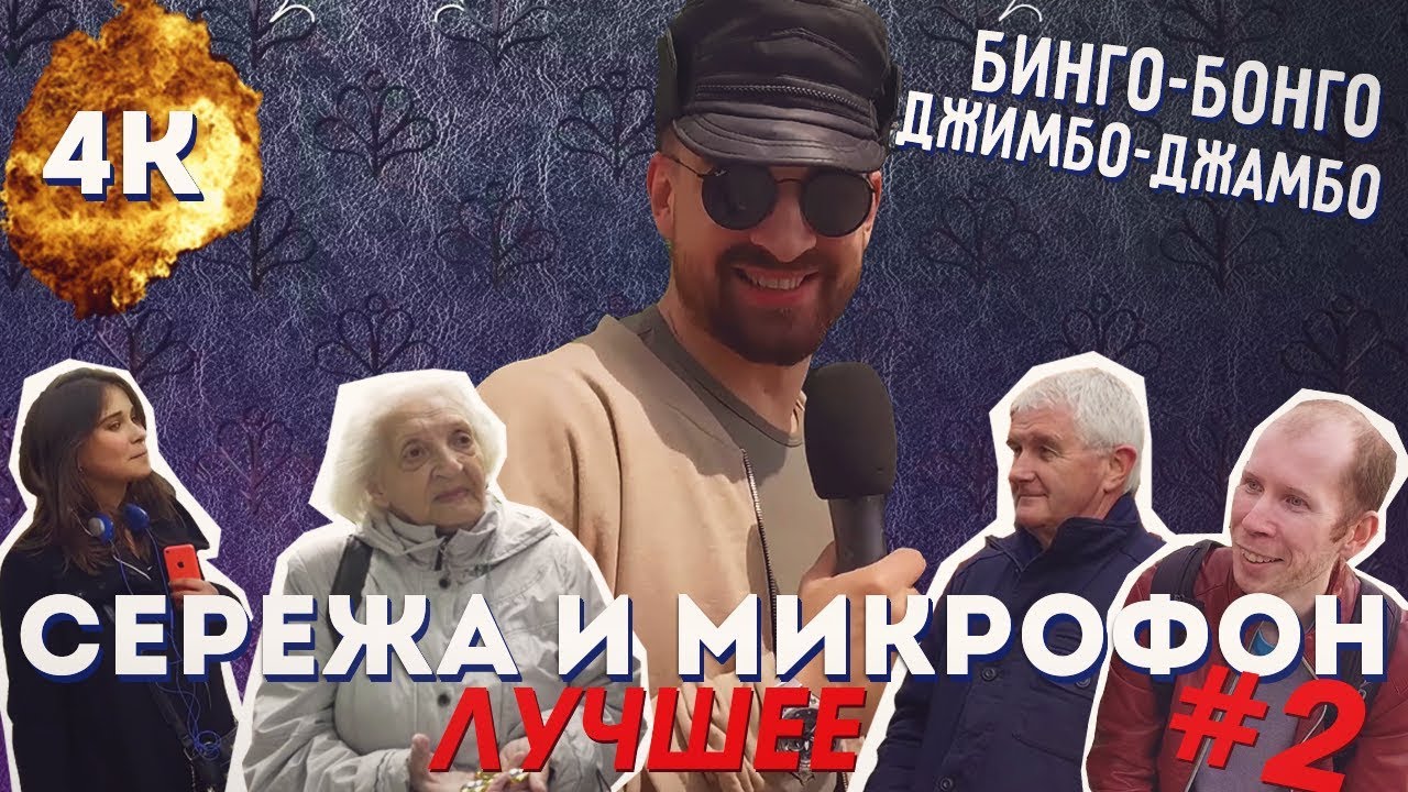 ЛУЧШЕЕ #2 Сережа и микрофон (МЕЖСЕЗОНЬЕ) - YouTube