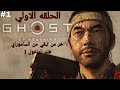 Ghost Of Tsushima عم اعمام الساموراي شبح تسوشيما Ghost Of Tsushima عم اعمام الساموراي شبح تسوشيما